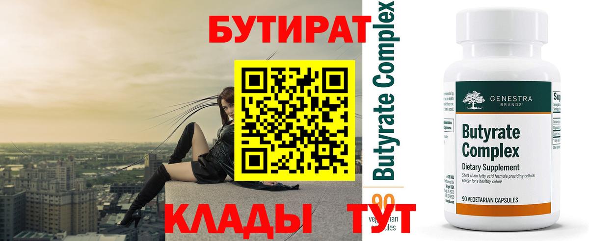 Бутират  Бутират оксибутират  Вход с VPN  Десногорск 