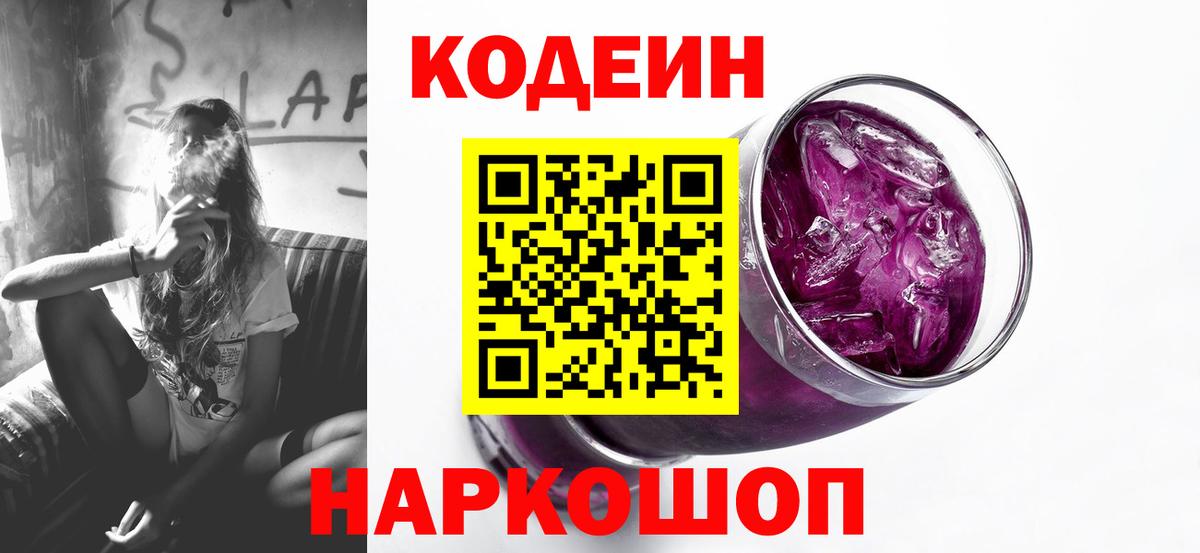 Кодеин Purple Drank Десногорск